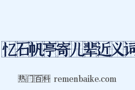 忆石帆亭寄儿辈近义词是什么意思的图片